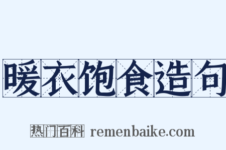 暖衣饱食造句是什么意思的图片